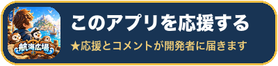 このアプリを応援する（航海広場）