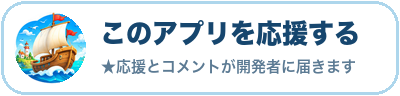 このアプリを応援する（航海広場）