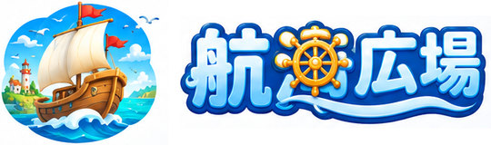 航海広場